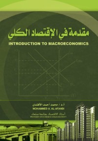 مقدمة في الاقتصاد الكلي